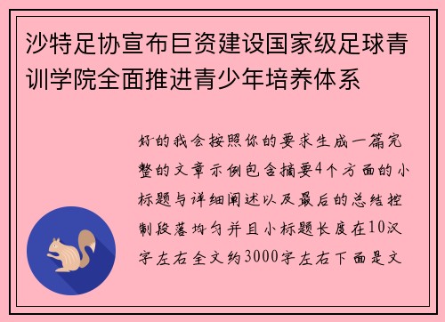 沙特足协宣布巨资建设国家级足球青训学院全面推进青少年培养体系 沙特足协宣布巨资建设国家级足球青训学院全面推进青少年培养体系