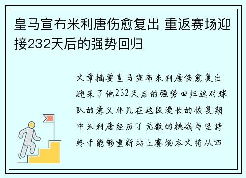 皇马宣布米利唐伤愈复出 重返赛场迎接232天后的强势回归