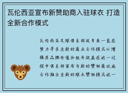 瓦伦西亚宣布新赞助商入驻球衣 打造全新合作模式