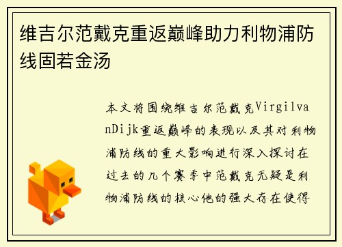 维吉尔范戴克重返巅峰助力利物浦防线固若金汤