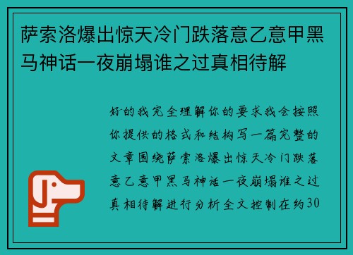萨索洛爆出惊天冷门跌落意乙意甲黑马神话一夜崩塌谁之过真相待解 萨索洛爆出惊天冷门跌落意乙意甲黑马神话一夜崩塌谁之过真相待解