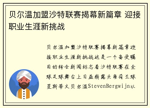 贝尔温加盟沙特联赛揭幕新篇章 迎接职业生涯新挑战 贝尔温加盟沙特联赛揭幕新篇章 迎接职业生涯新挑战