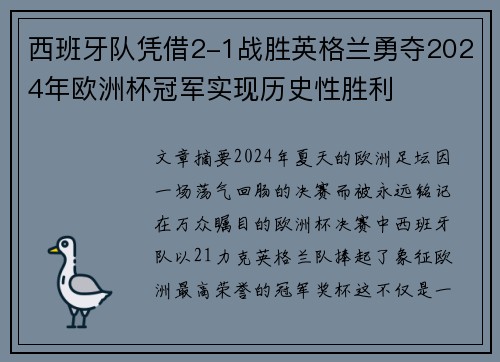 西班牙队凭借2-1战胜英格兰勇夺2024年欧洲杯冠军实现历史性胜利 西班牙队凭借2-1战胜英格兰勇夺2024年欧洲杯冠军实现历史性胜利
