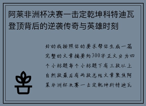 阿莱非洲杯决赛一击定乾坤科特迪瓦登顶背后的逆袭传奇与英雄时刻 阿莱非洲杯决赛一击定乾坤科特迪瓦登顶背后的逆袭传奇与英雄时刻