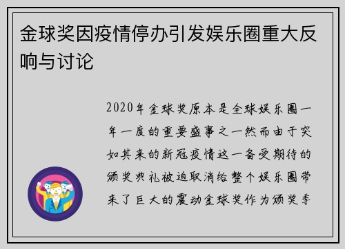 金球奖因疫情停办引发娱乐圈重大反响与讨论 金球奖因疫情停办引发娱乐圈重大反响与讨论