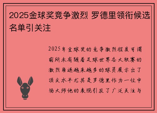 2025金球奖竞争激烈 罗德里领衔候选名单引关注